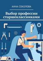 Выбор профессии старшеклассниками