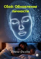 Сбой: Обновление личности