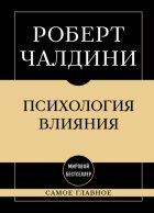 Психология влияния: самое главное