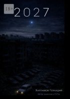 2027. От автора трилогии «Путь»
