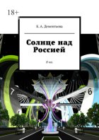 Солнце над Россией. 8-ка.