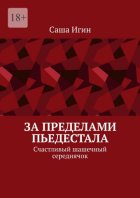 За пределами пьедестала. Счастливый шашечный середнячок