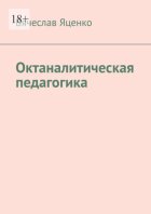 Октаналитическая педагогика