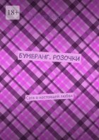 Бумеранг. Розочки. Сага о настоящей любви