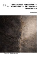 Генеалогия удержания – от апофатики к метафизике промежутка. Монография