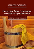 Искусство бани: традиции и секреты прогревания. Советы и рекомендации