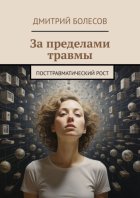 За пределами травмы. Посттравматический рост