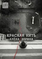 Красная нить