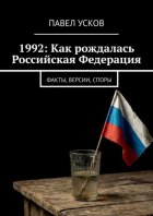 1992: Как рождалась Российская Федерация. Факты, версии, споры