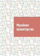 Музейное волонтерство