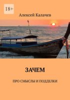 Зачем. Про смыслы и подделки