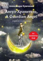 Ангел-Хранитель. A Guardian Angel. Премия им. Оскара Уайльда. Билингва: Ru-Eng