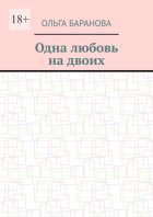 Одна любовь на двоих