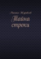 Тайна строки