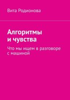 Алгоритмы и чувства. Что мы ищем в разговоре с машиной