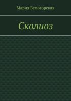 Сколиоз