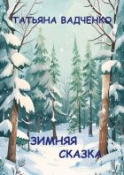 Зимняя сказка