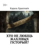 Хто не любіць жахлівых гісторый?
