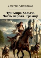 Три мира Хельги. Часть первая. Тремир