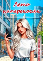 Лето наперекосяк