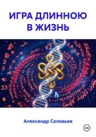 ИГРА ДЛИННОЮ В ЖИЗНЬ