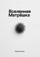 Вселенная Матрёшка