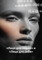 «Лицо для людей» и «Лицо для себя»