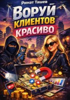 Воруй клиентов красиво