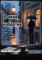 В окне напротив