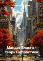 Мандат Власти - теория и практика