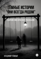 Тёмные истории. Они всегда рядом