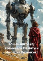 Кощей апгрейд: Хранители Памяти и Империя Безликих!