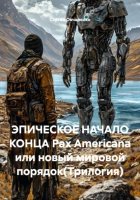 ЭПИЧЕСКОЕ НАЧАЛО КОНЦА Pax Americana или новый мировой порядок(Трилогия)