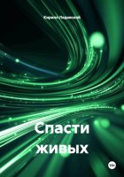 Спасти живых