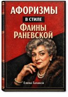Афоризмы в стиле Фаины Раневской