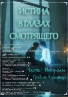 Истина в глазах смотрящего