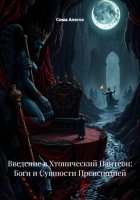 Введение в Хтонический Пантеон: Боги и Сущности Преисподней