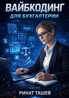 Вайбкодинг для бухгалтерии