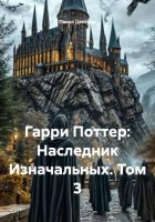 Гарри Поттер: Наследник Изначальных. Том 3