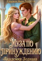 Муза по принуждению. Академия Зодиака