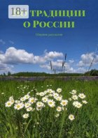 По традиции о России. Сборник рассказов