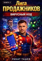 Лига Продажников. Книга 2: Вирусный Код
