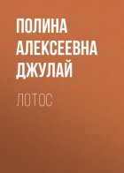 Лотос