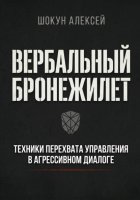 Вербальный бронежилет: Техники перехвата управления в агрессивном диалоге