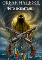 ОКЕАН НАДЕЖД  II: ЛЕТО ИСПЫТАНИЙ
