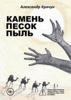 Камень Песок Пыль