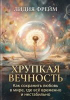 Хрупкая вечность: Как сохранить любовь в мире, где всё временно и нестабильно