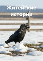 Житейские истории
