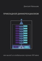Прикладной Дифференциализм как выход из глобального тупика ХХI века
