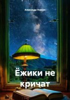 Ёжики не кричат